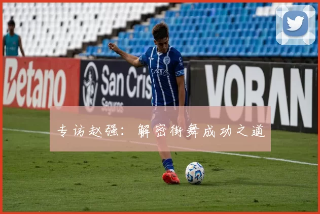 专访赵强：解密街舞成功之道