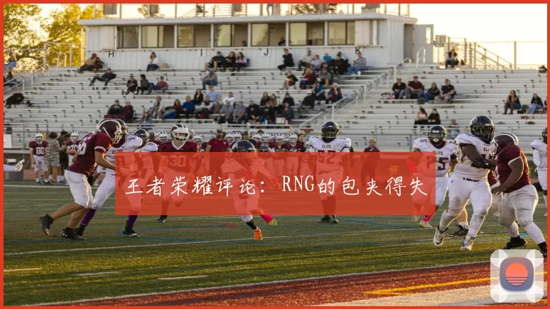 王者荣耀评论：RNG的包夹得失