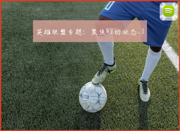 英雄联盟专题：聚焦WE的状态_1