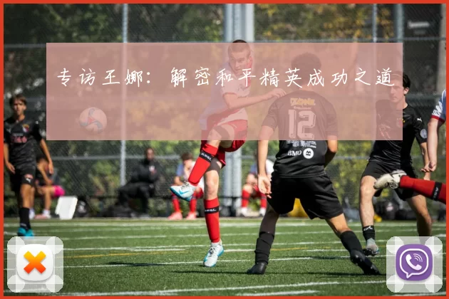 专访王娜：解密和平精英成功之道